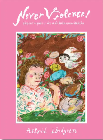 Never Violence! ยุติทุกความรุนแรง: เสียงแห่งสันติภาพและสิทธิเด็ก